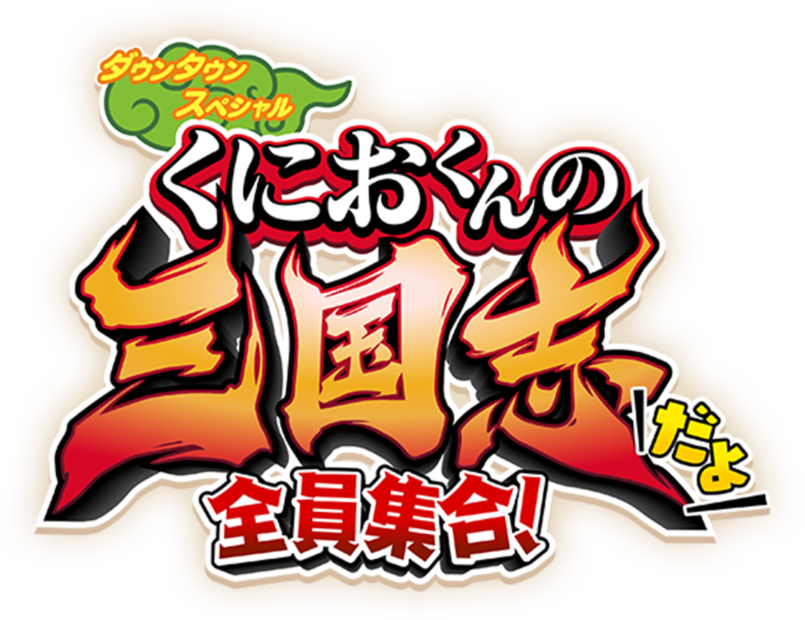 熱血三國志：全員集結