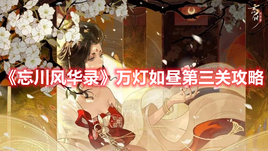 《忘川風華錄》萬燈如晝第三關攻略