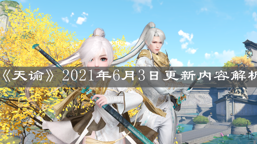 《天諭手游》2021年6月3日更新內(nèi)容解析