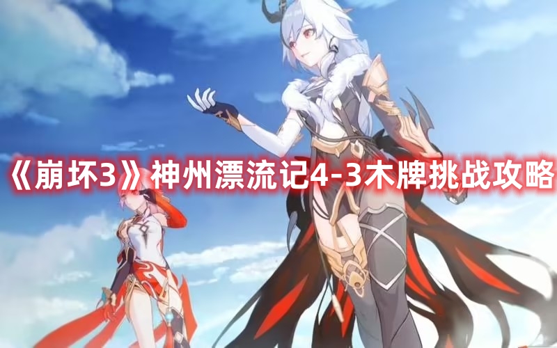 《崩壞3》神州漂流記4-3木牌挑戰(zhàn)攻略
