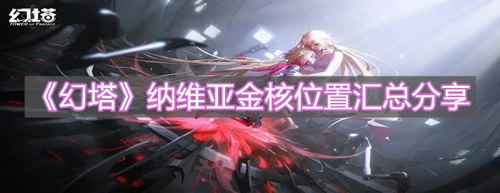 《幻塔》納維亞金核位置匯總分享