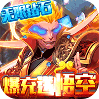 英雄計劃爆充送悟空版
