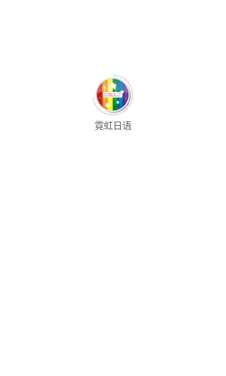 霓虹日語