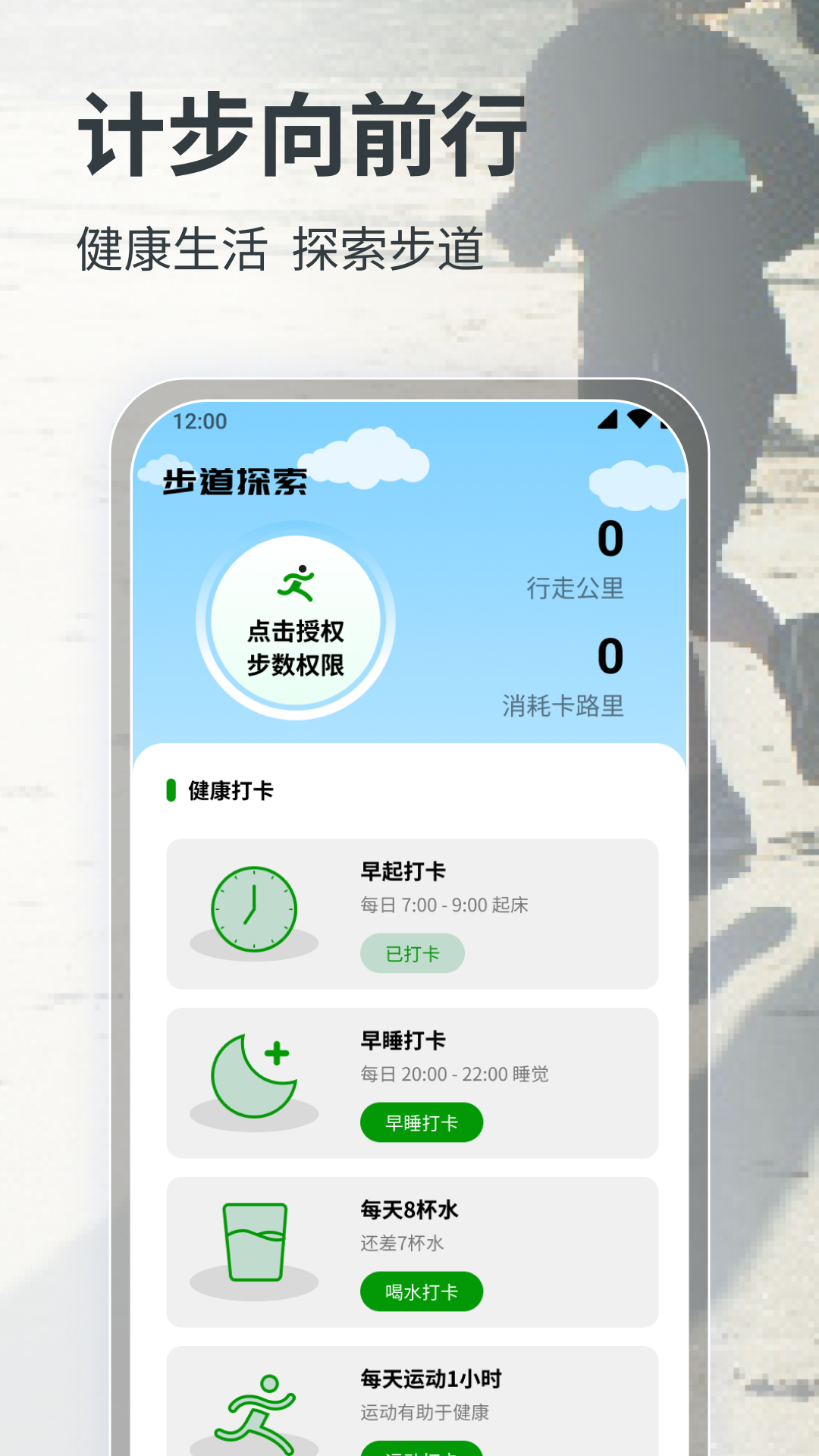 計步向前行
