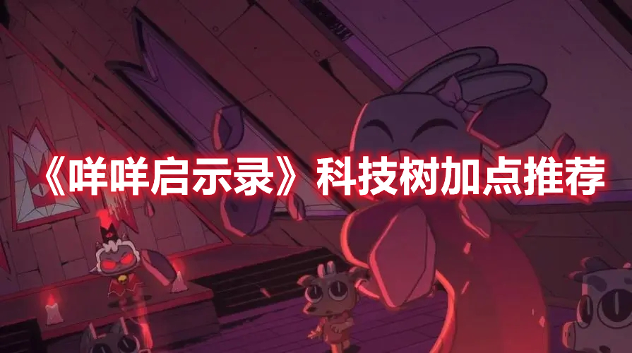 《咩咩啟示錄》科技樹加點推薦