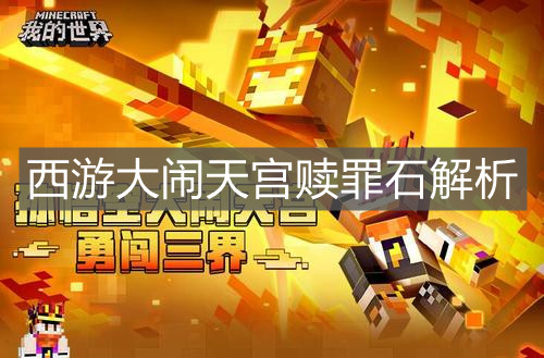 《我的世界》西游大鬧天宮贖罪石解析