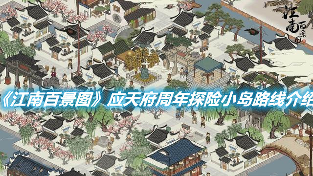 《江南百景圖》應(yīng)天府周年探險小島如何去
