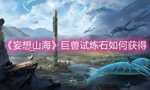 《妄想山?！肪瞢F試煉石如何獲得