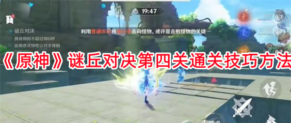 《原神》謎丘對決第四關通關技巧方法
