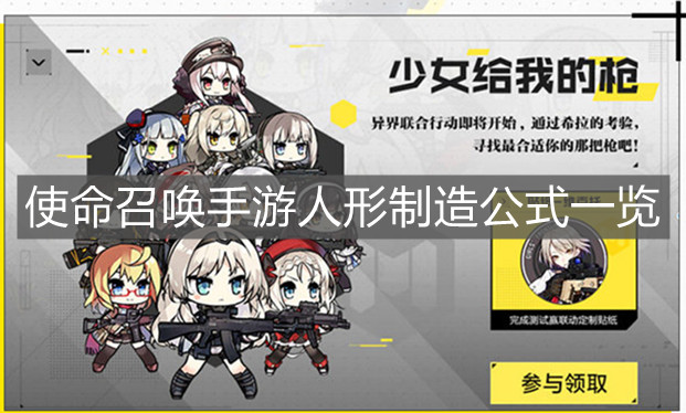 《使命召喚手游》人形制造公式一覽