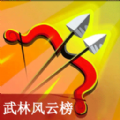 武林風云榜射擊