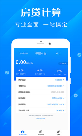 房貸還款明細計算器