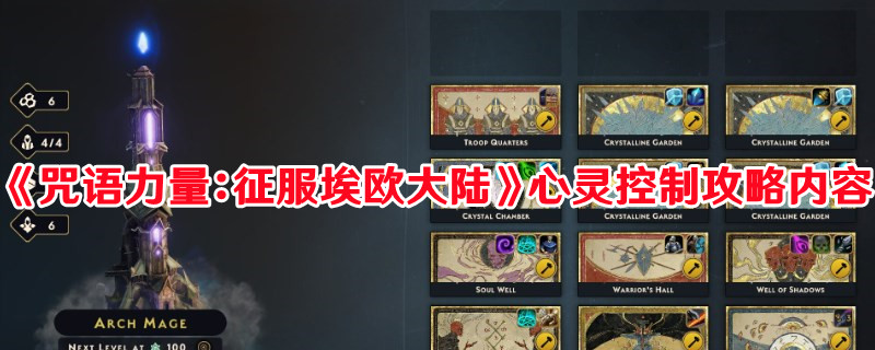 《咒語力量：征服埃歐大陸》心靈控制攻略內容