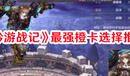 《吟游戰記》最強橙卡選擇推薦