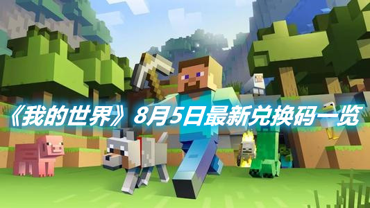 《我的世界》8月5日兌換碼分享