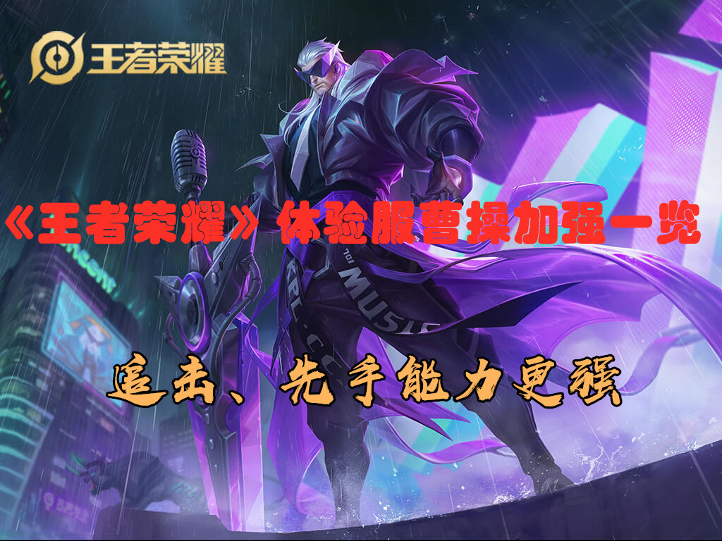 《王者榮耀》體驗服曹操加強一覽