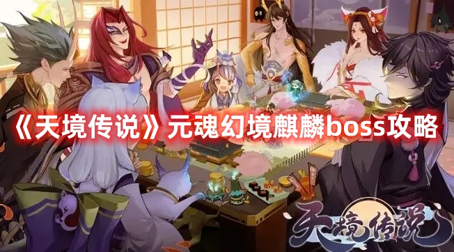 《天境傳說》元魂幻境麒麟boss攻略