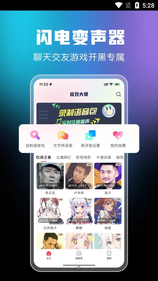 閃電變聲器