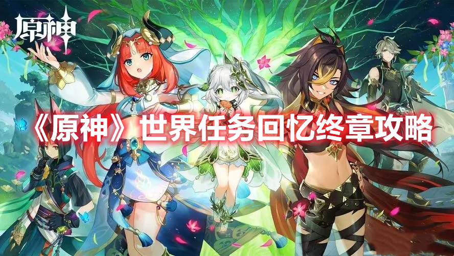 《原神》世界任務(wù)回憶終章攻略