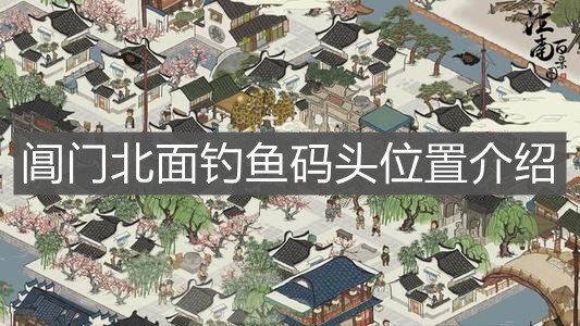 《江南百景圖》閶門北面釣魚碼頭位置介紹