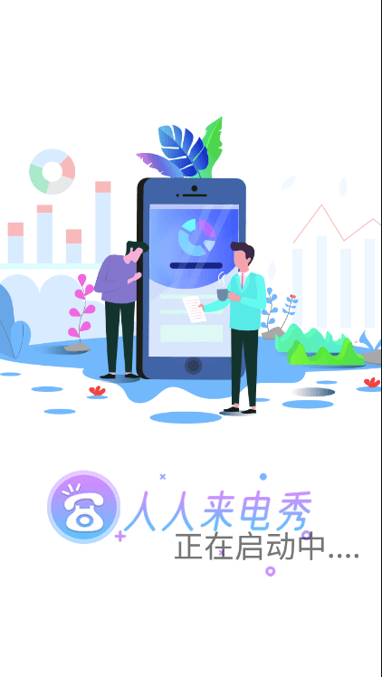 人人來(lái)電秀