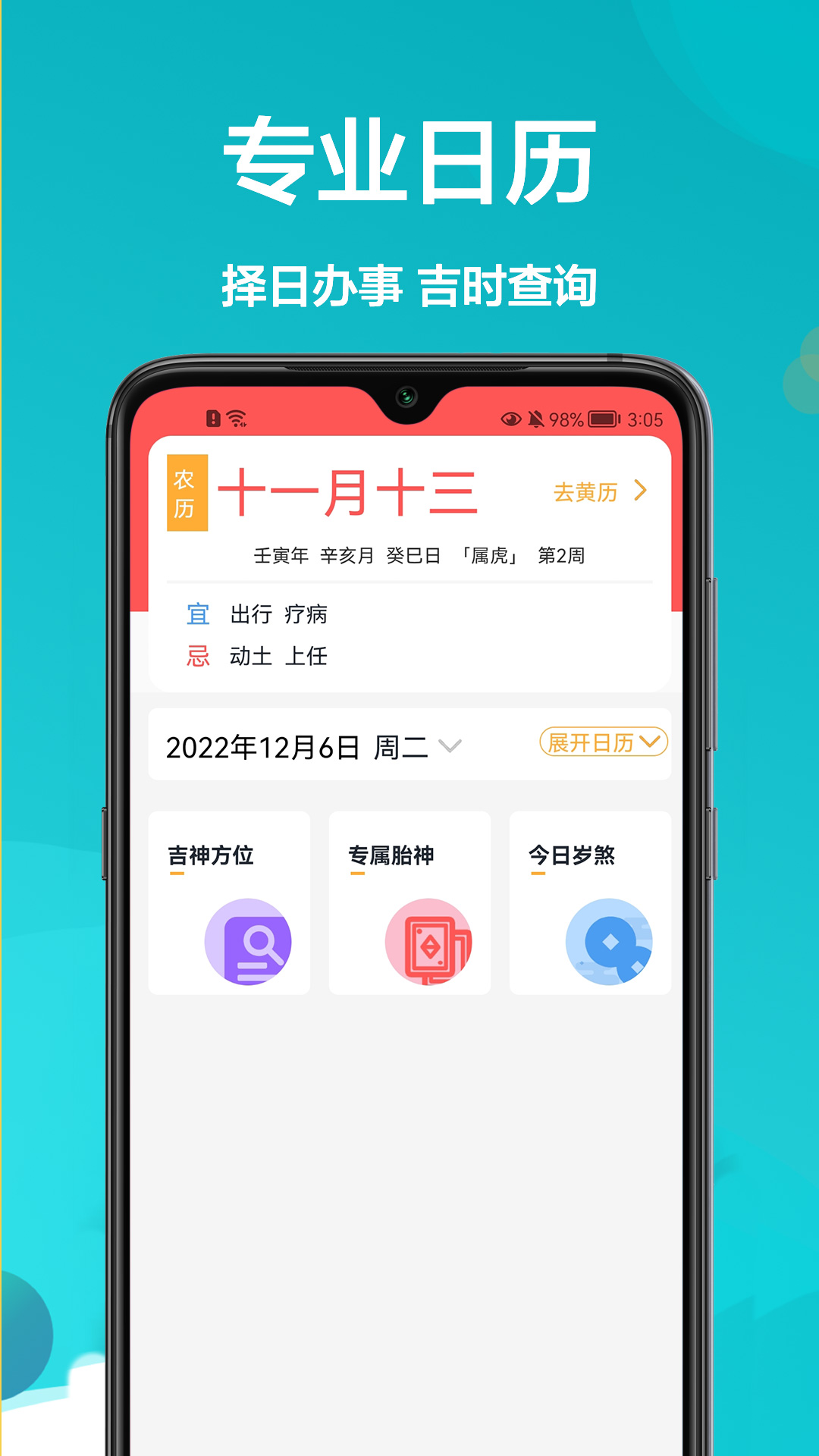 密悟萬年歷黃歷