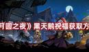 《月圓之夜》黑天鵝祝福獲取方法