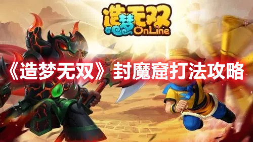 《造夢(mèng)無雙》封魔窟打法攻略
