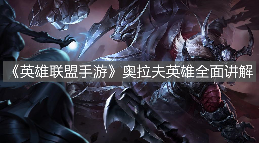 《英雄聯盟手游》奧拉夫英雄全面講解