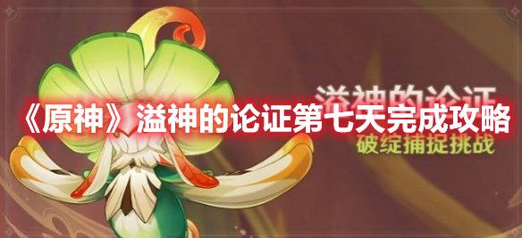 《原神》溢神的論證第七天完成攻略