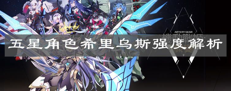 《機動戰(zhàn)姬：聚變》五星角色希里烏斯強度解析