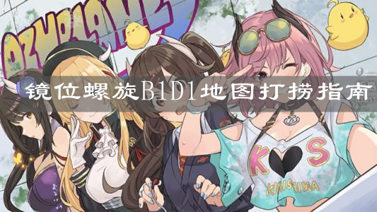 《碧藍航線》鏡位螺旋B1D1地圖打撈指南