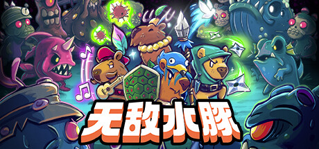 無敵水豚