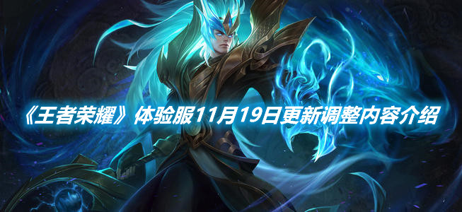 《王者榮耀》體驗服11月19日更新調整內容介紹