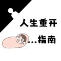 人生重開(kāi)指南免廣告版
