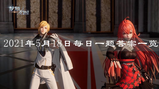 《龍族幻想》2021年5月18日每日一題答案一覽