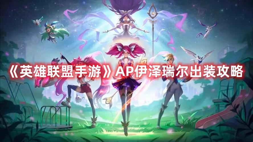 《英雄聯盟手游》AP伊澤瑞爾出裝攻略
