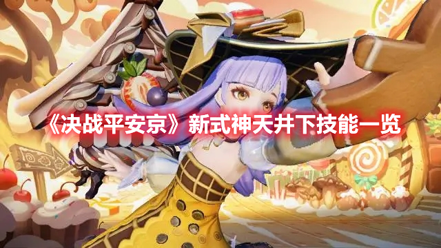 《決戰平安京》新式神天井下技能一覽