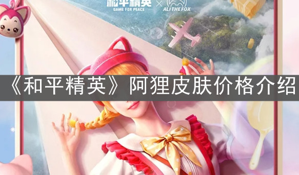 《和平精英》阿貍皮膚價格介紹