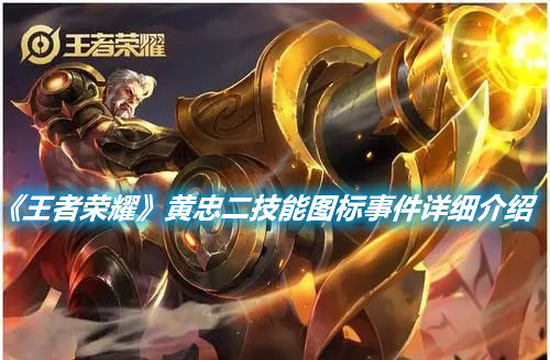 《王者榮耀》黃忠二技能圖標怎么了