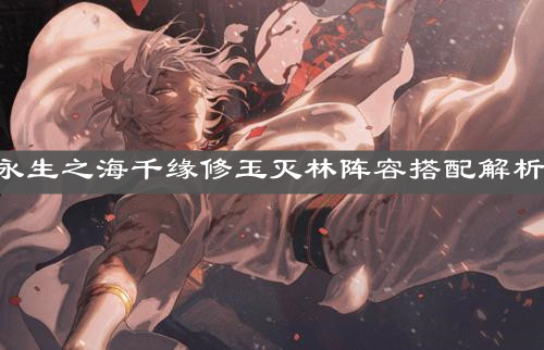 《陰陽師》永生之海千緣修玉滅林陣容搭配解析