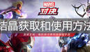 《漫威對決》合作結晶獲取和使用方法介紹