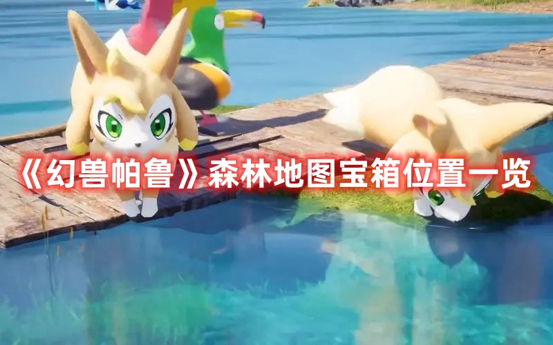 《幻獸帕魯》森林地圖寶箱位置一覽