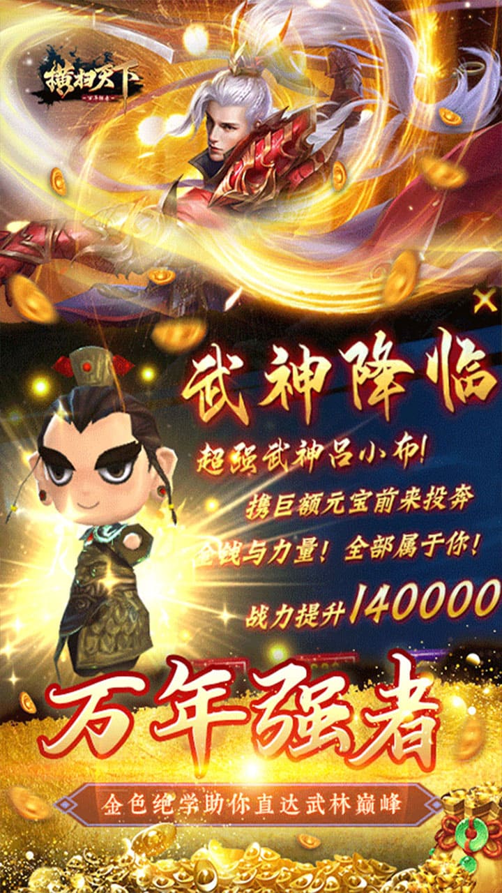 橫掃天下之萬年強者BT(高爆福利版) 果盤版
