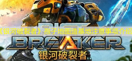 《銀河破裂者》孢子地圖造基地注意事項介紹