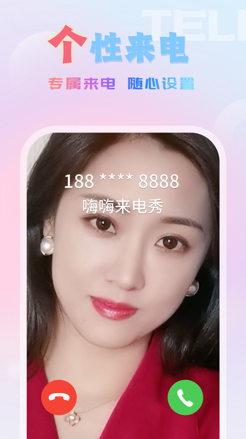嗨嗨來(lái)電秀