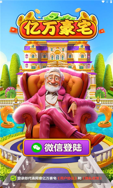 億萬豪宅紅包版