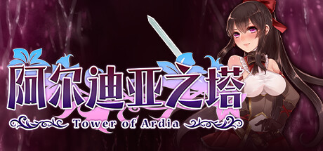 阿爾迪亞之塔