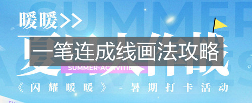 《閃耀暖暖》一筆連成線畫法攻略