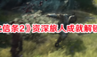 《龍之信條2》資深旅人成就解鎖流程